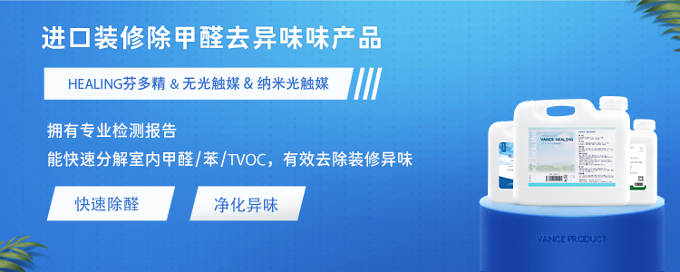 凡斯进口除甲醛产品：HEALING芬多精、无光触媒、纳米光触媒，拥有专业检测报告，快速分解甲醛、苯、TVOC