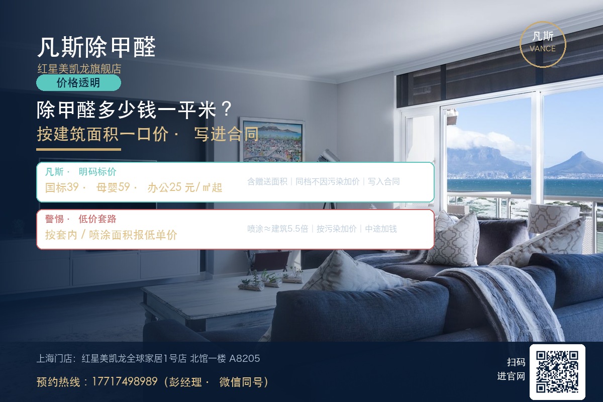 上海除甲醛按建筑面积一口价:国标级39元/㎡、母婴级59元/㎡、办公工装25元/㎡起,房产证与赠送面积一并计入,同一档位不因污染程度加价,全部写入合同