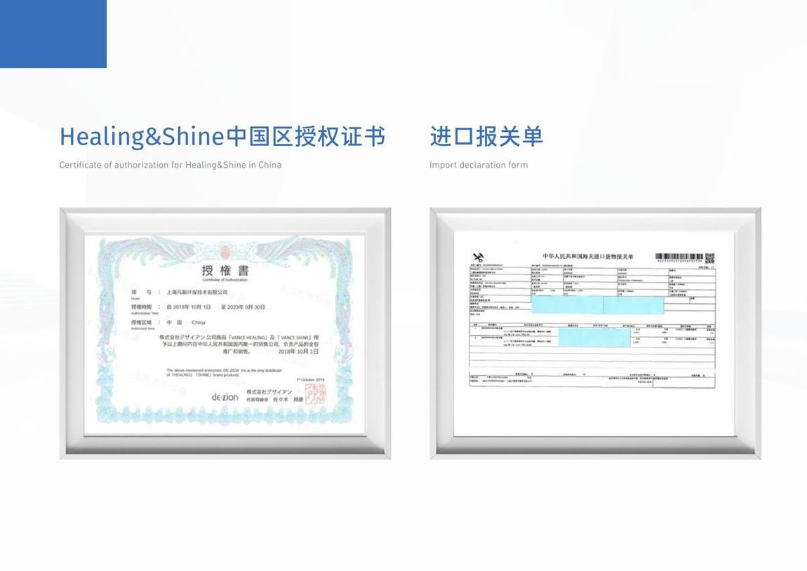 Healing & Shine 中国区授权证书与进口报关单(日本原装进口凭证)